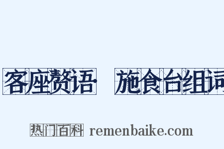 客座赘语·施食台组词是什么意思的图片
